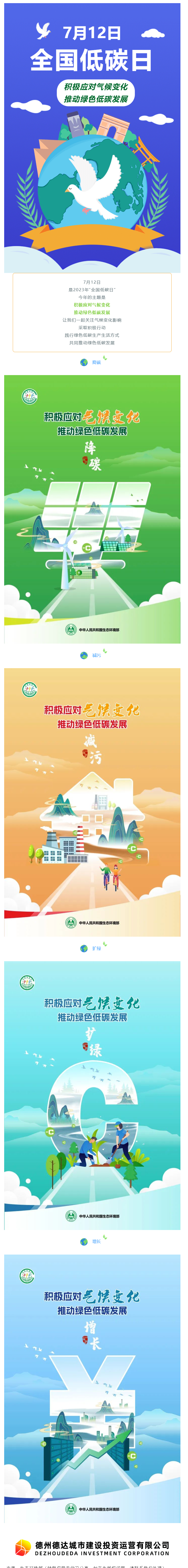 【節(jié)能宣傳周】積極應(yīng)對氣候變化，推動綠色低碳發(fā)展