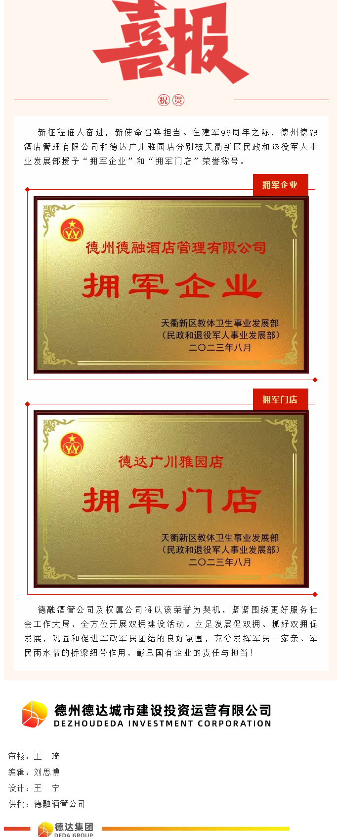 【喜報(bào)】德融酒管公司、德達(dá)廣川雅園分別被授予“擁軍企業(yè)”“擁軍門(mén)店”榮譽(yù)稱(chēng)號(hào)